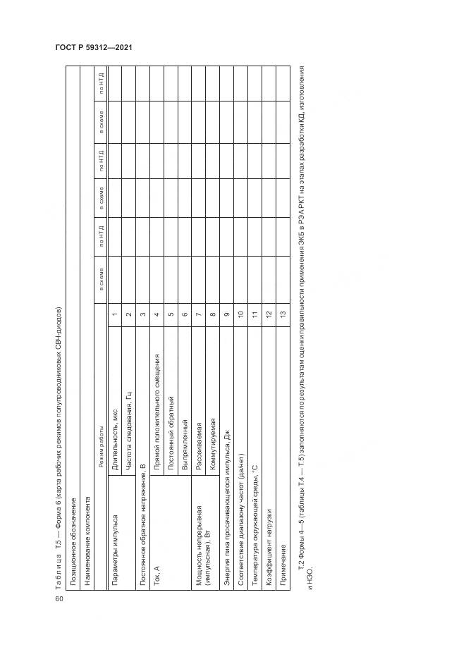 ГОСТ Р 59312-2021, страница 66
