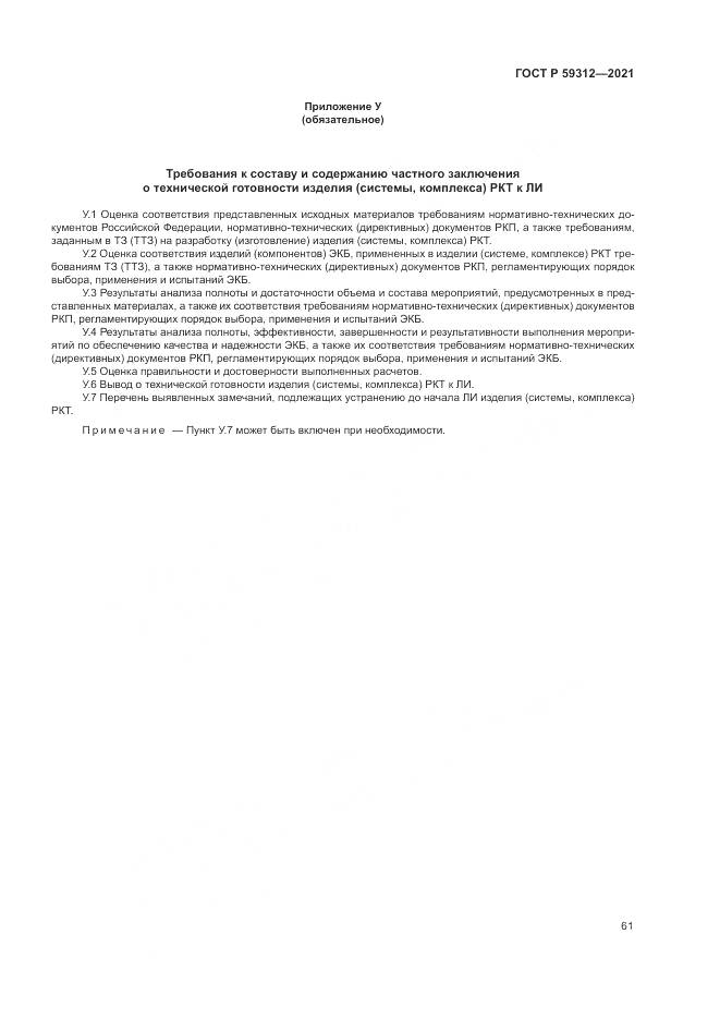 ГОСТ Р 59312-2021, страница 67