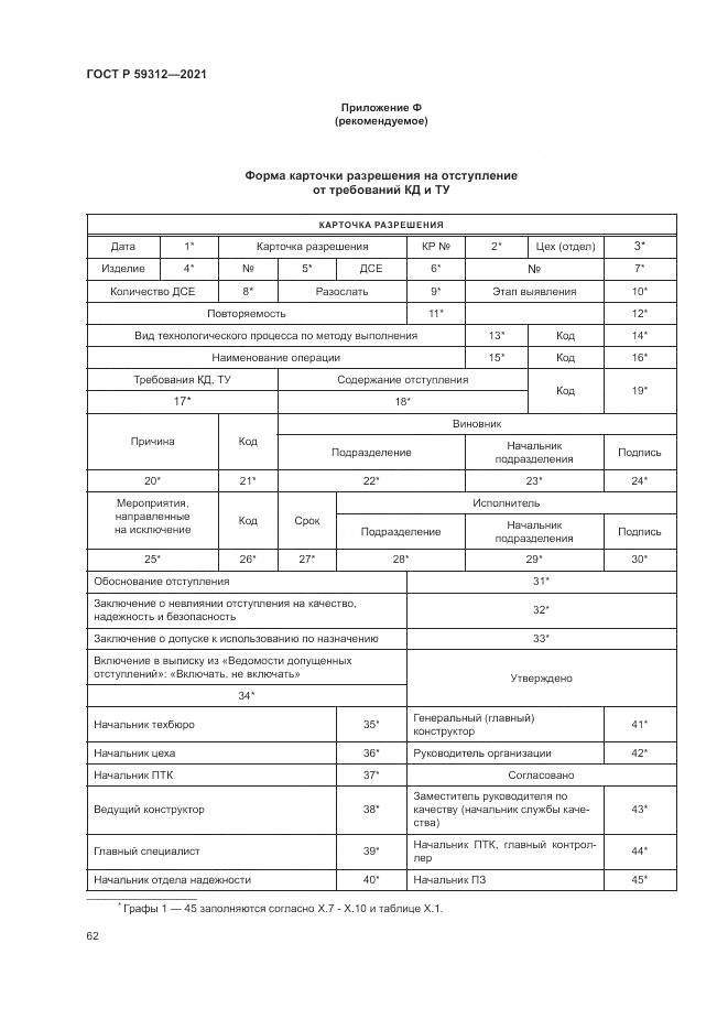 ГОСТ Р 59312-2021, страница 68