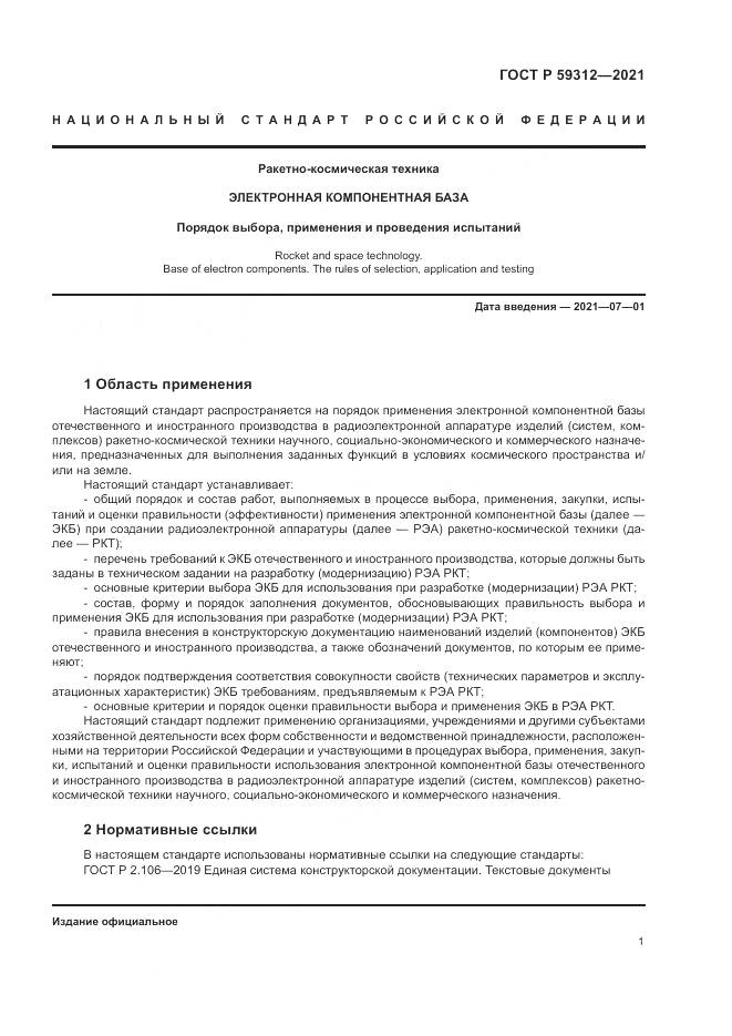 ГОСТ Р 59312-2021, страница 7