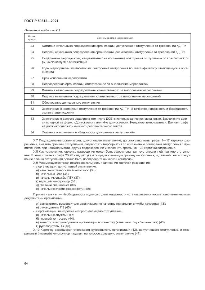 ГОСТ Р 59312-2021, страница 70