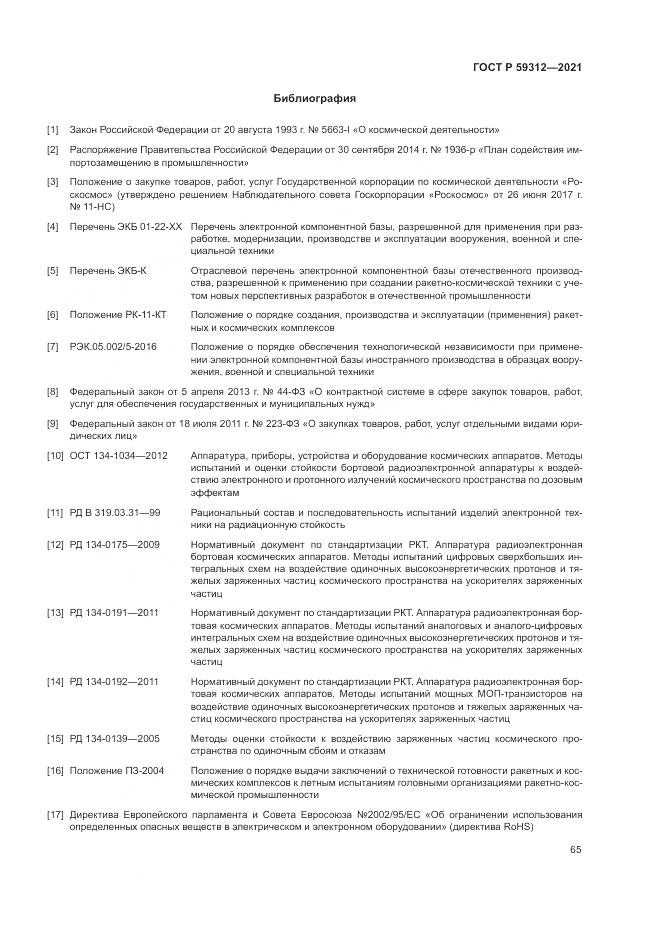 ГОСТ Р 59312-2021, страница 71