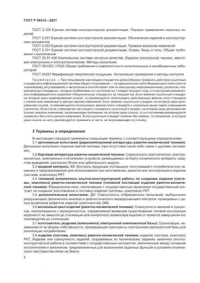 ГОСТ Р 59312-2021, страница 8