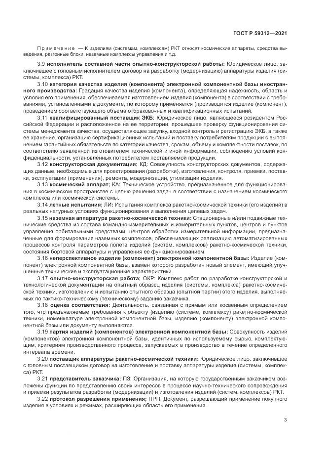 ГОСТ Р 59312-2021, страница 9
