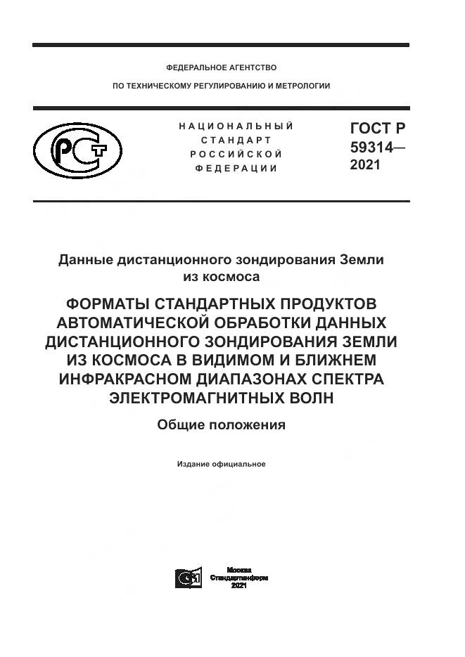 ГОСТ Р 59314-2021, страница 1