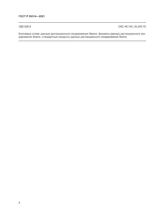 ГОСТ Р 59314-2021, страница 10
