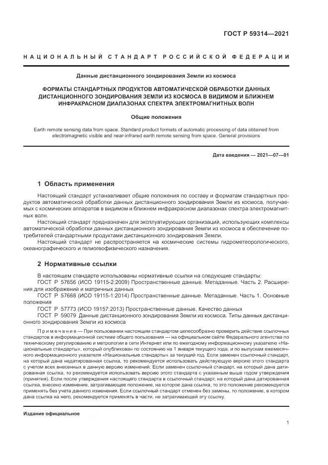 ГОСТ Р 59314-2021, страница 3
