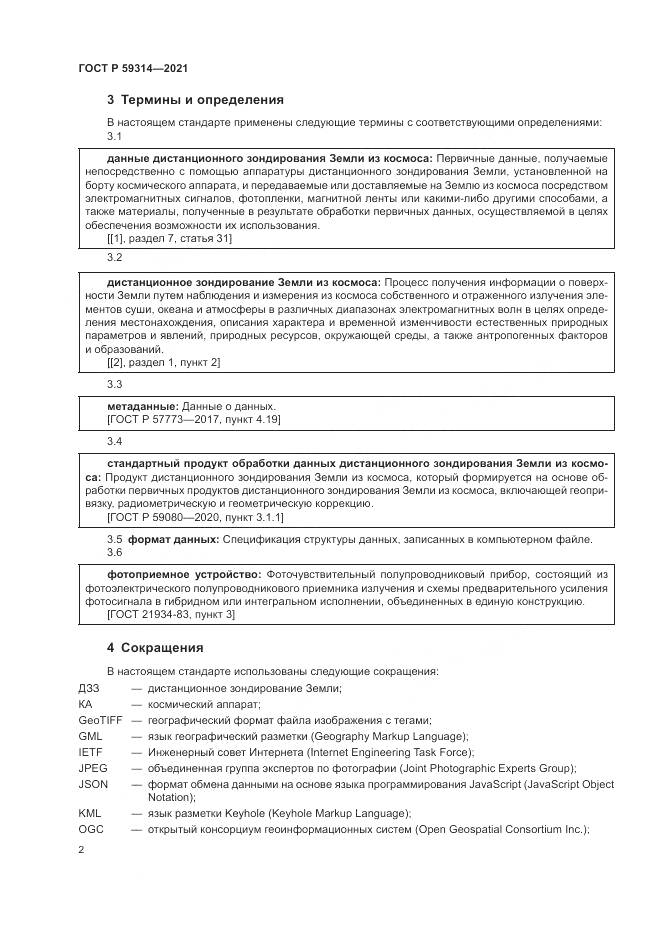 ГОСТ Р 59314-2021, страница 4