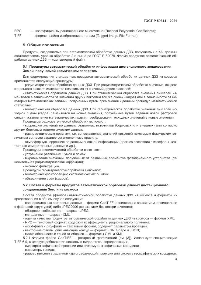 ГОСТ Р 59314-2021, страница 5