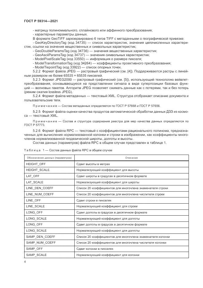 ГОСТ Р 59314-2021, страница 6