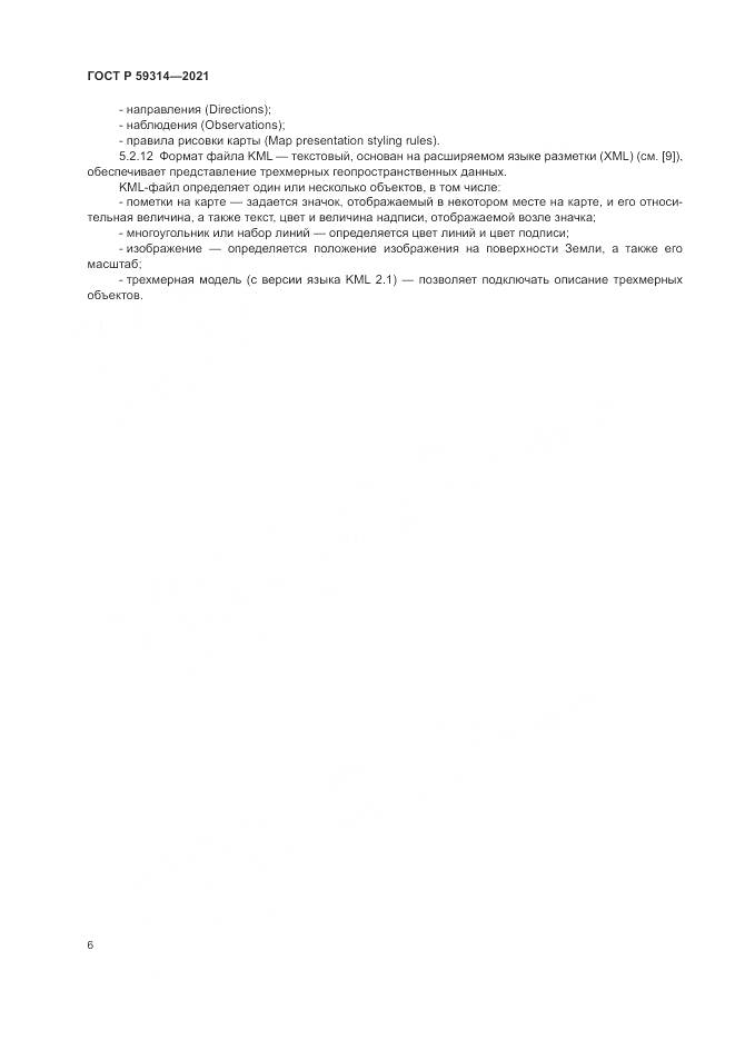 ГОСТ Р 59314-2021, страница 8