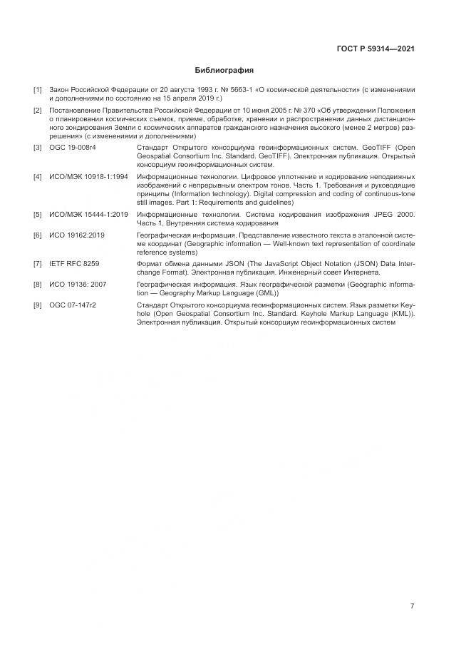 ГОСТ Р 59314-2021, страница 9