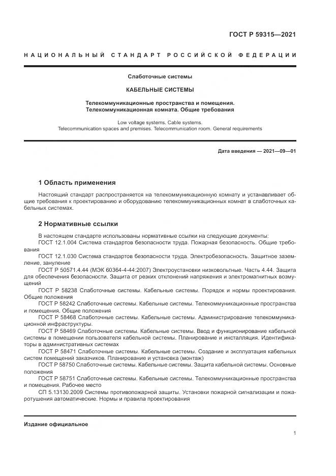 ГОСТ Р 59315-2021, страница 3