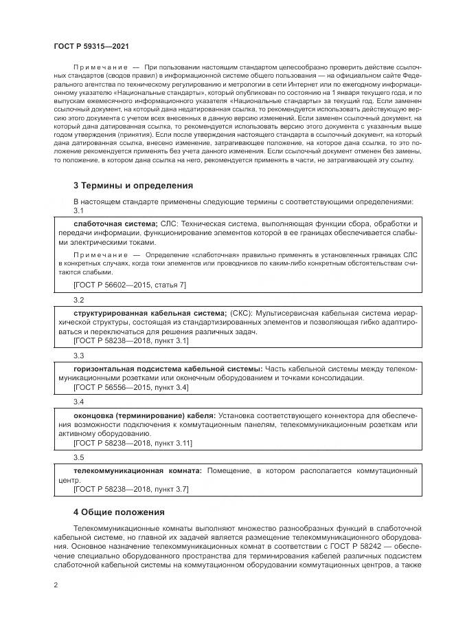 ГОСТ Р 59315-2021, страница 4