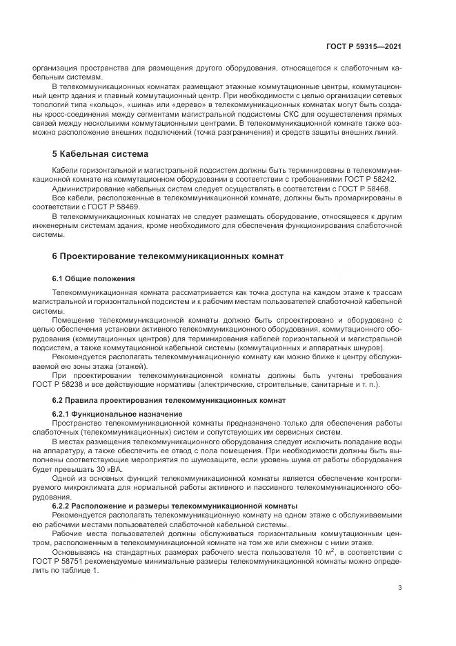 ГОСТ Р 59315-2021, страница 5