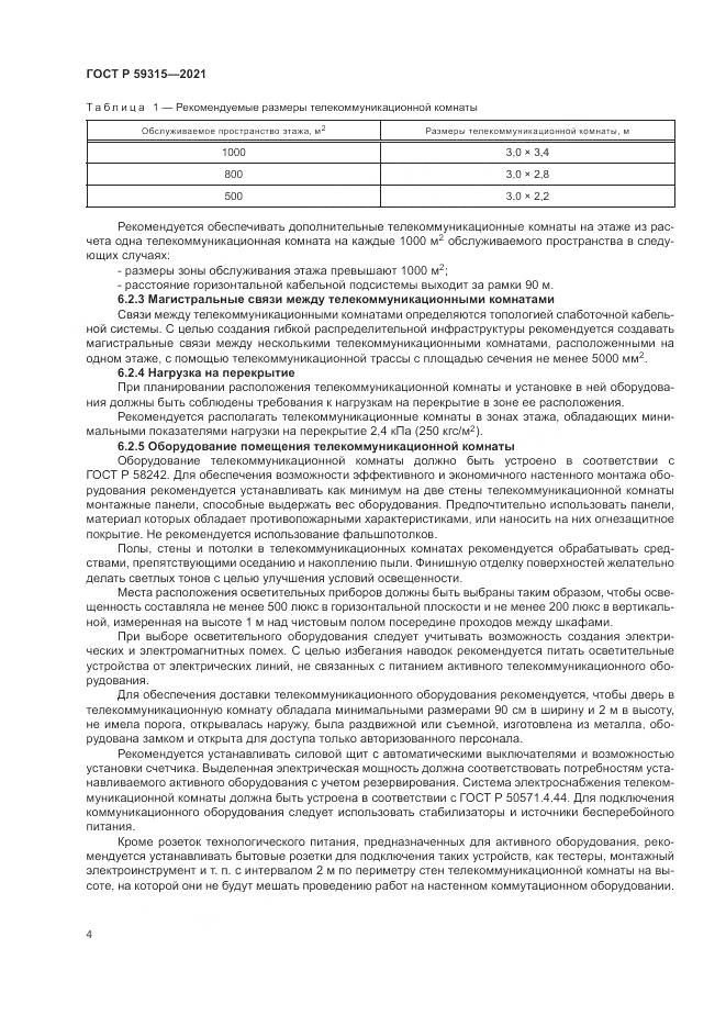 ГОСТ Р 59315-2021, страница 6