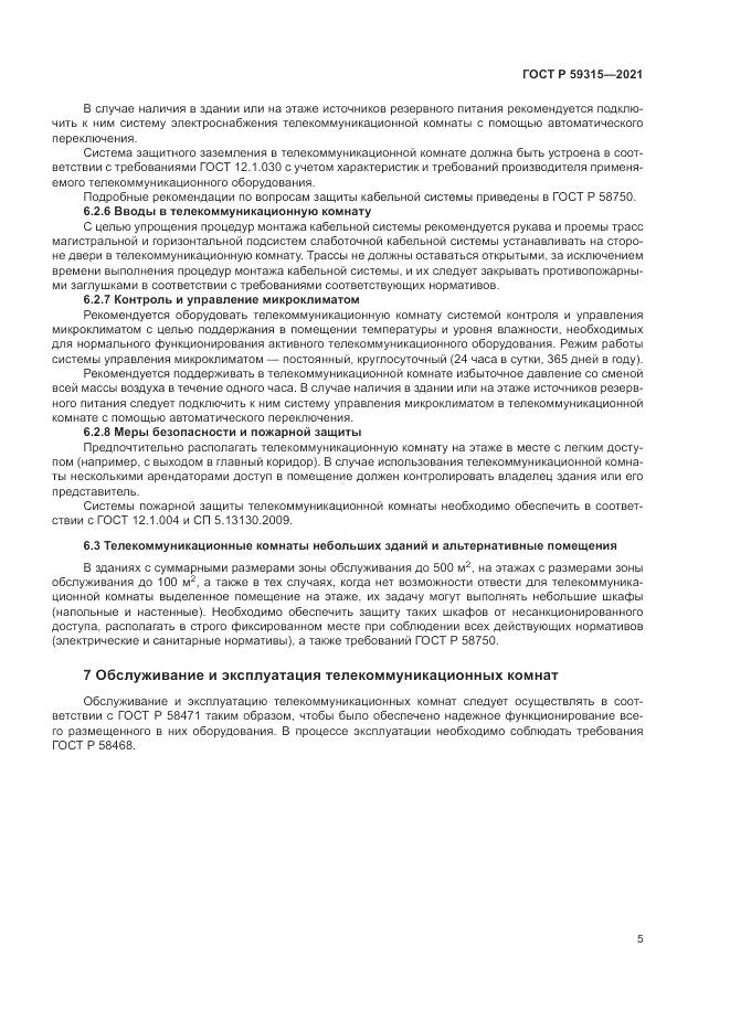 ГОСТ Р 59315-2021, страница 7
