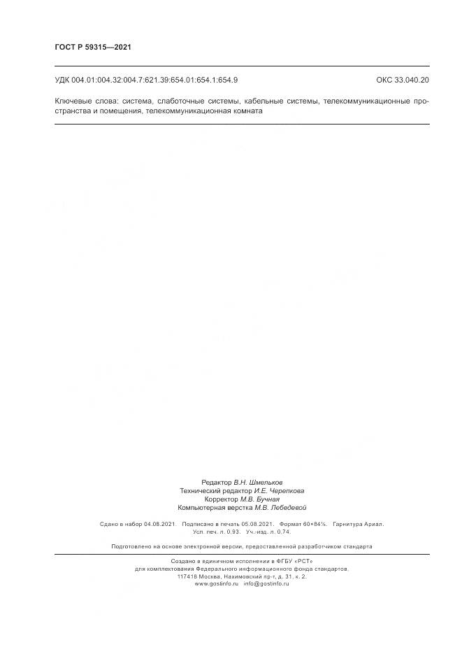 ГОСТ Р 59315-2021, страница 8