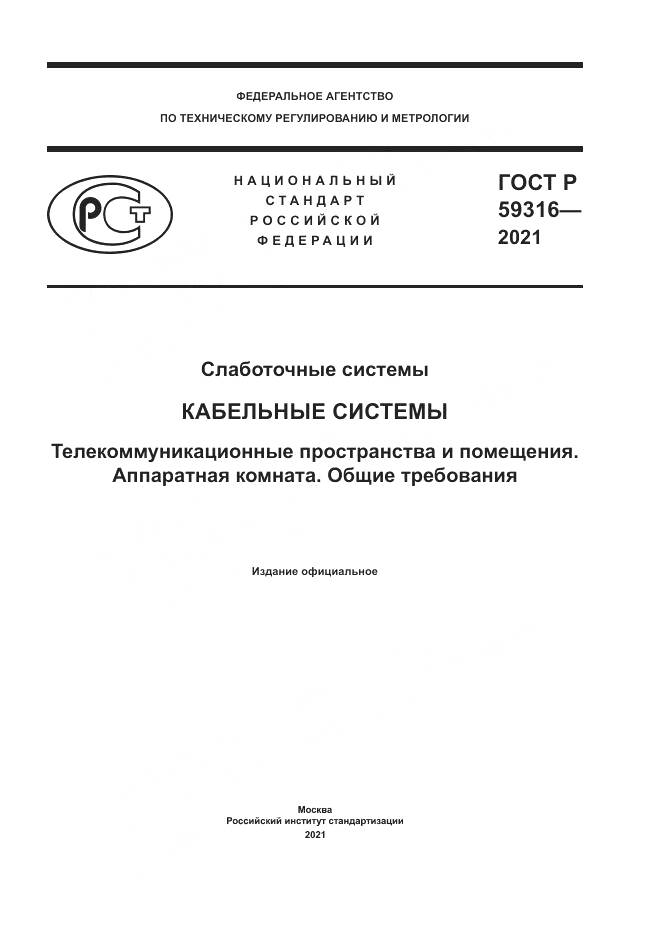 ГОСТ Р 59316-2021, страница 1