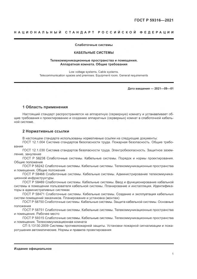 ГОСТ Р 59316-2021, страница 3