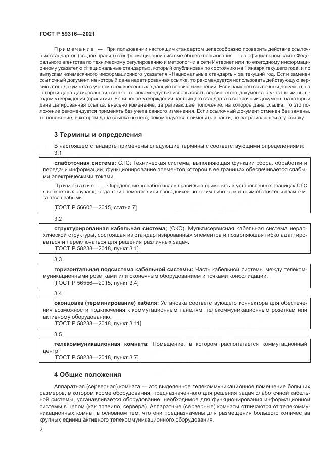 ГОСТ Р 59316-2021, страница 4
