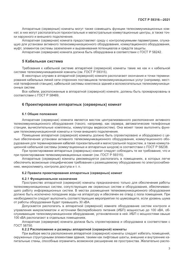 ГОСТ Р 59316-2021, страница 5
