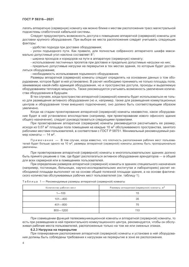 ГОСТ Р 59316-2021, страница 6