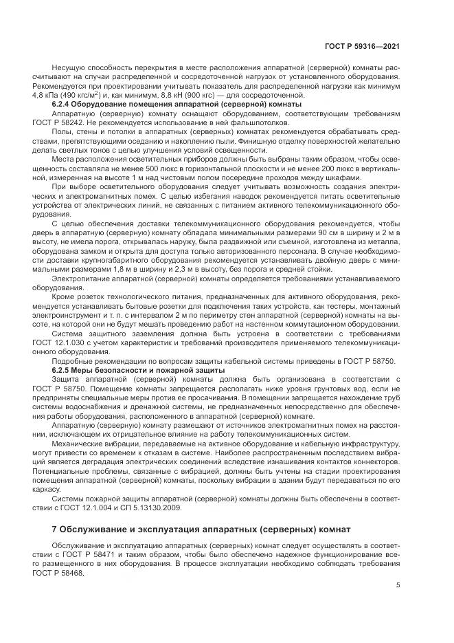 ГОСТ Р 59316-2021, страница 7