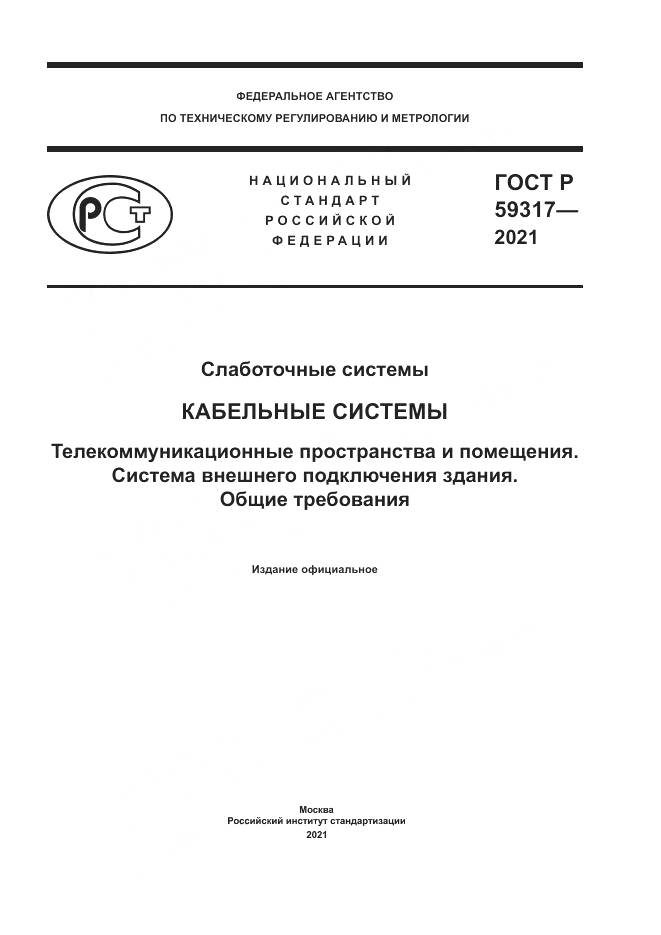 ГОСТ Р 59317-2021, страница 1