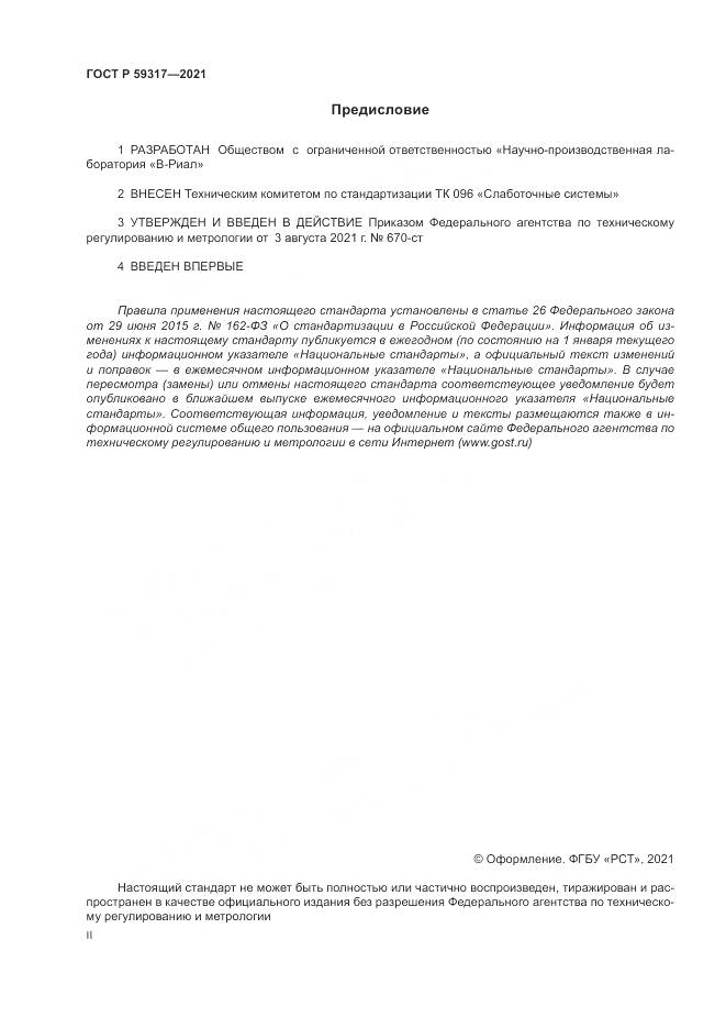 ГОСТ Р 59317-2021, страница 2