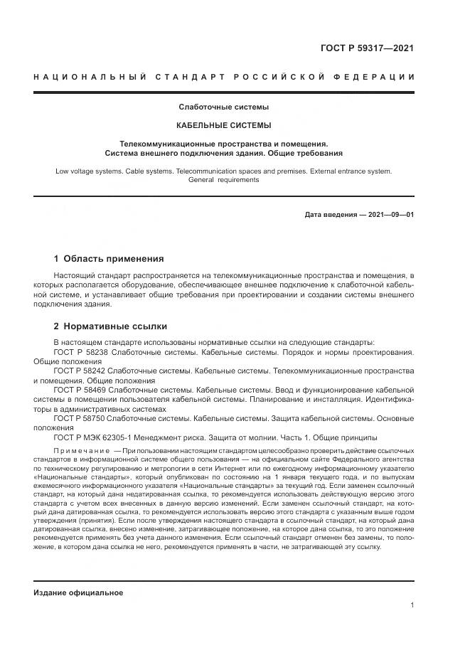 ГОСТ Р 59317-2021, страница 3