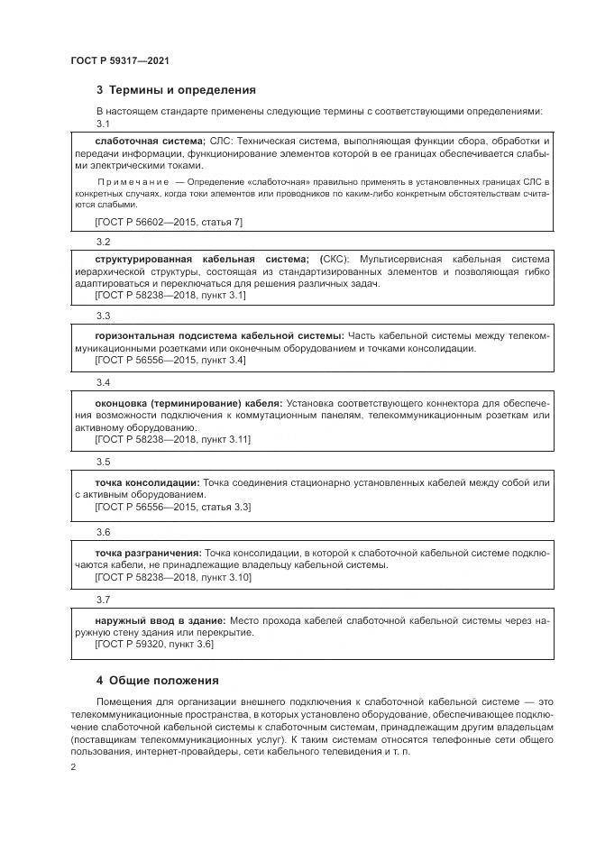 ГОСТ Р 59317-2021, страница 4