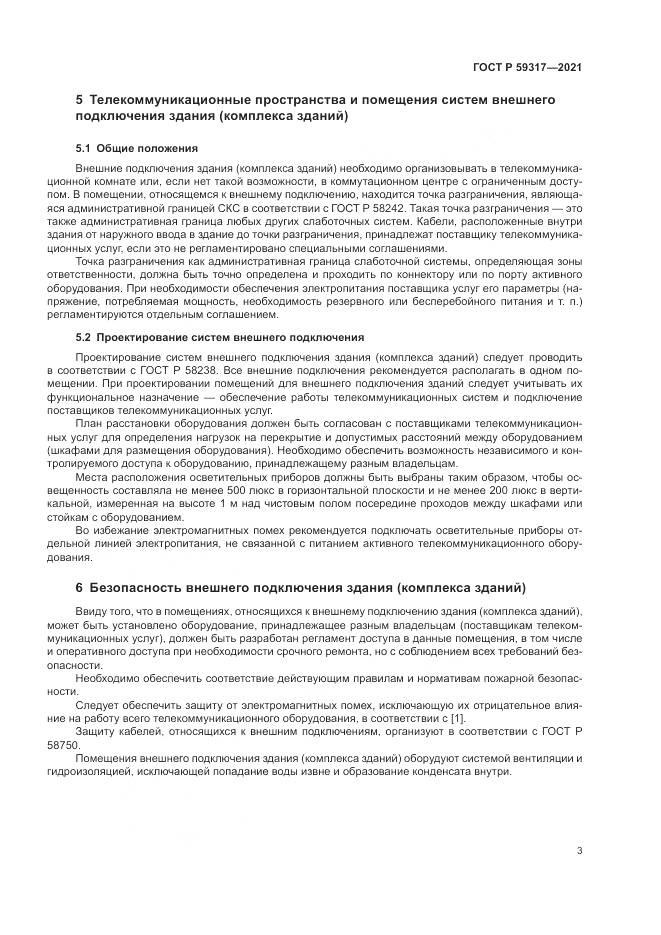 ГОСТ Р 59317-2021, страница 5