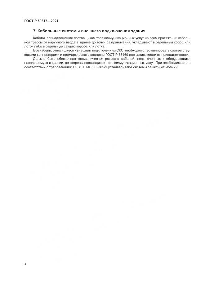 ГОСТ Р 59317-2021, страница 6
