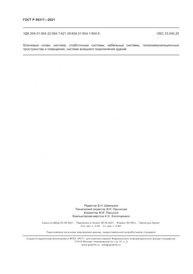 ГОСТ Р 59317-2021, страница 8