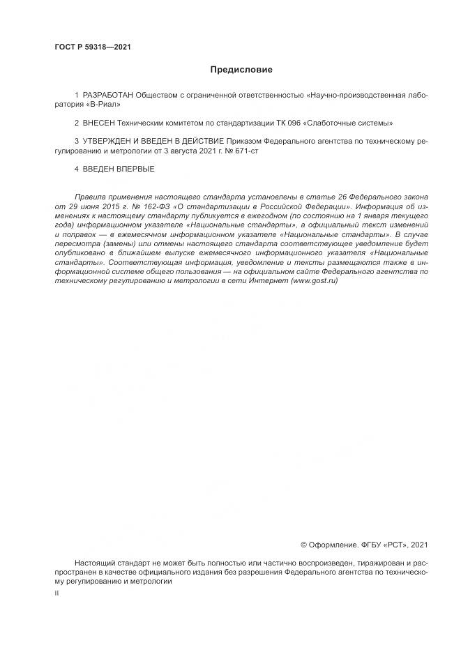 ГОСТ Р 59318-2021, страница 2