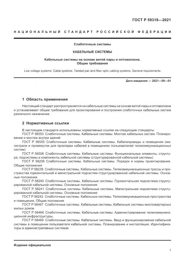 ГОСТ Р 59318-2021, страница 3