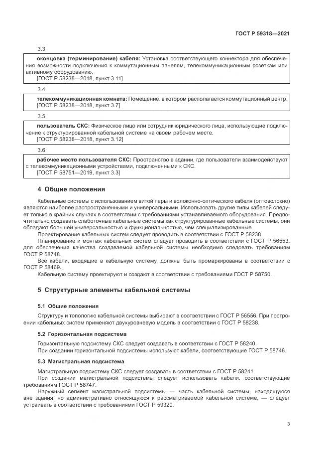 ГОСТ Р 59318-2021, страница 5