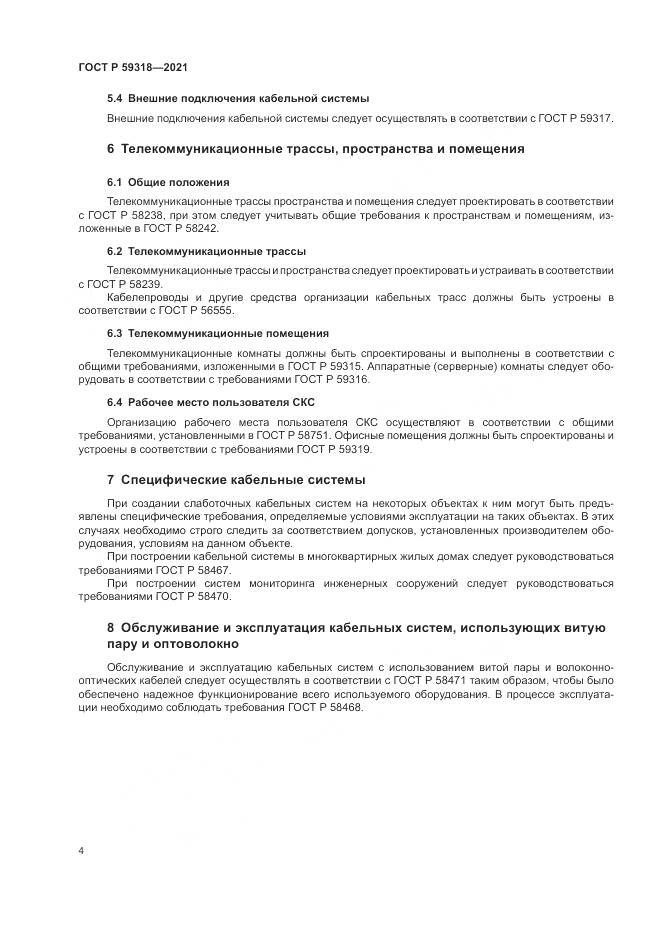 ГОСТ Р 59318-2021, страница 6