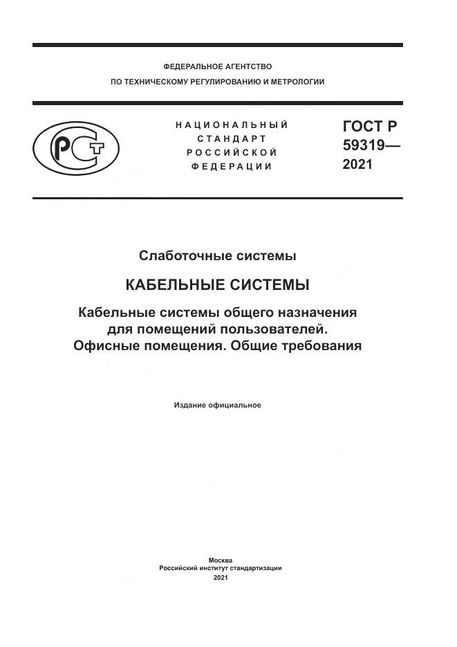 ГОСТ Р 59319-2021, страница 1