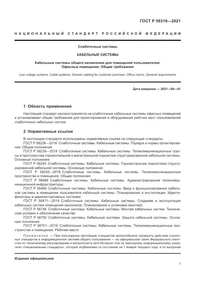 ГОСТ Р 59319-2021, страница 3