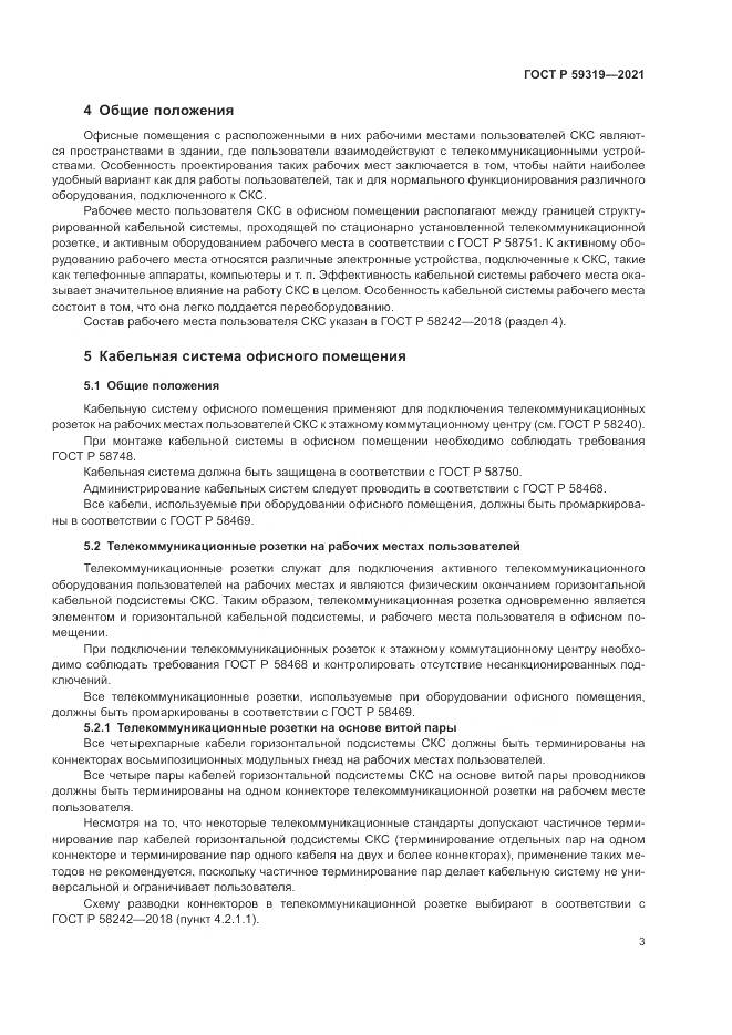 ГОСТ Р 59319-2021, страница 5