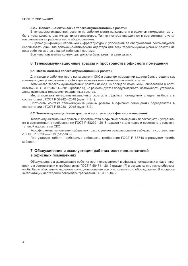 ГОСТ Р 59319-2021, страница 6