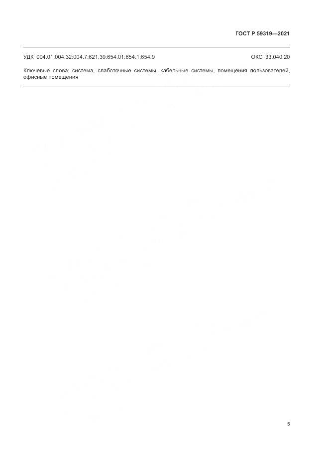 ГОСТ Р 59319-2021, страница 7