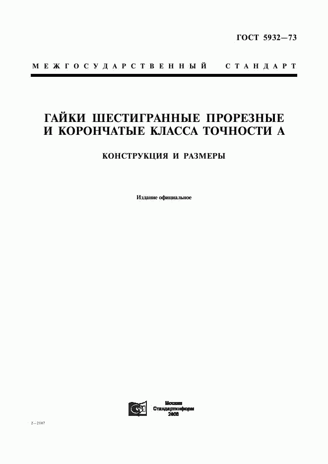 ГОСТ 5932-73, страница 1