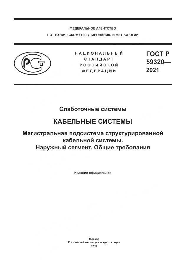 ГОСТ Р 59320-2021, страница 1