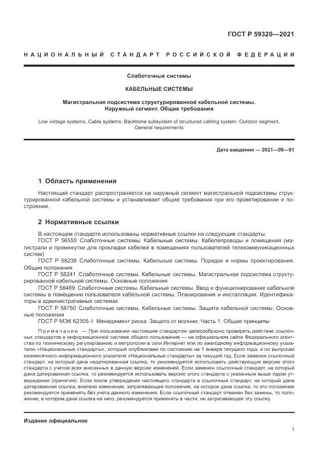 ГОСТ Р 59320-2021, страница 3