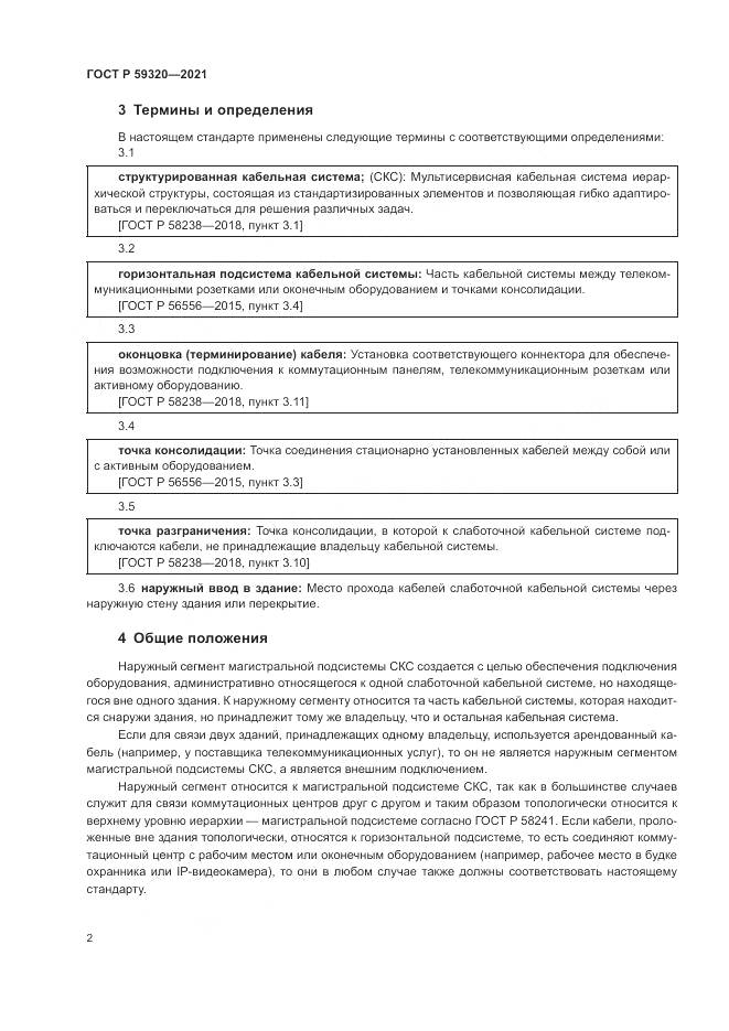 ГОСТ Р 59320-2021, страница 4