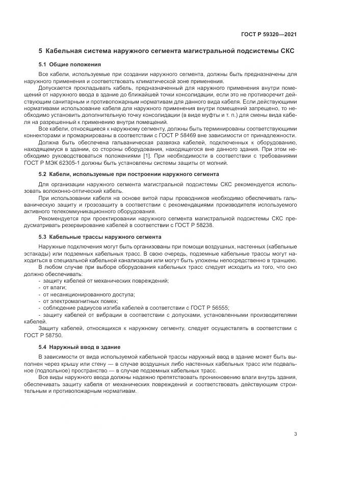 ГОСТ Р 59320-2021, страница 5