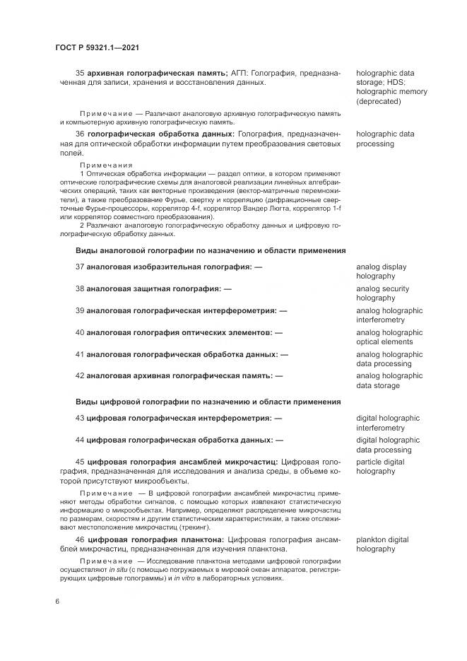 ГОСТ Р 59321.1-2021, страница 10